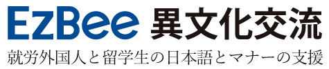 EZBEE異文化交流「就労外国人支援」